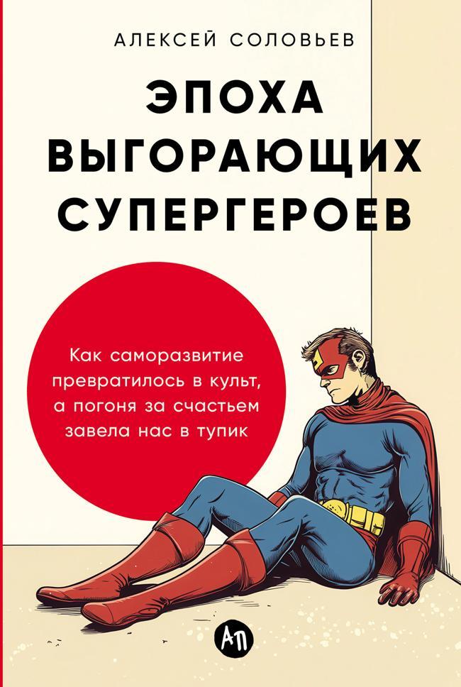 Книга Эпоха выгорающих супергероев. Как саморазвитие превратилось в культ, а погоня за счастьем завела нас в тупик 