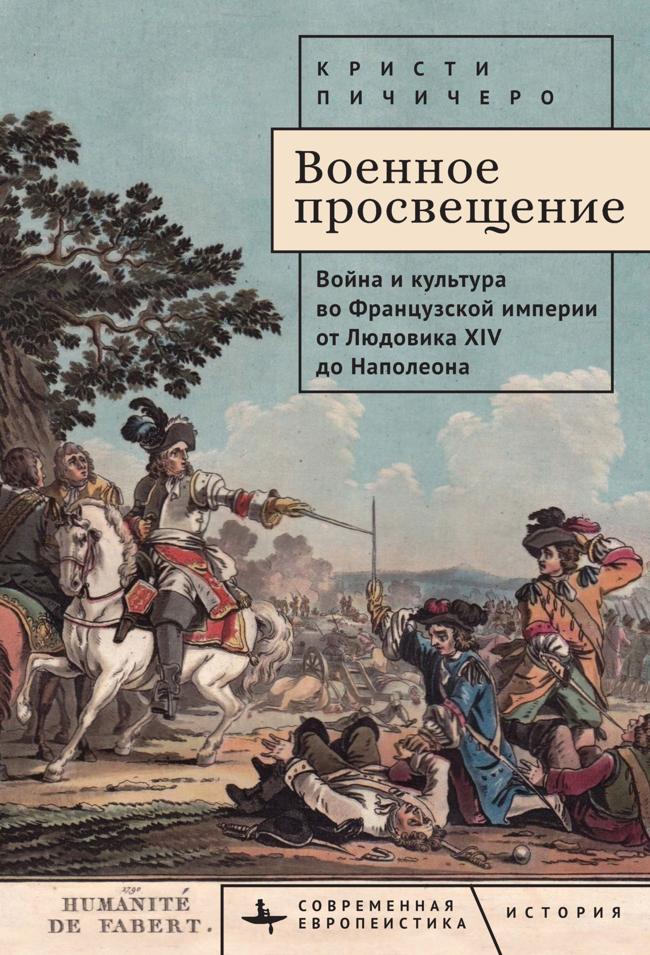 Книга Военное просвещение. Война и культура во Французской империи от Людовика XIV до Наполеона 