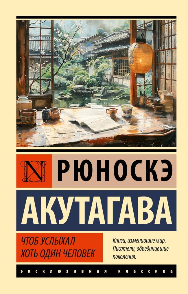 Книга Чтоб услыхал хоть один человек 