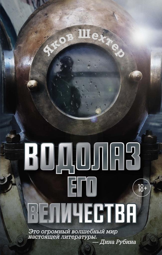 Книга Водолаз Его Величества 
