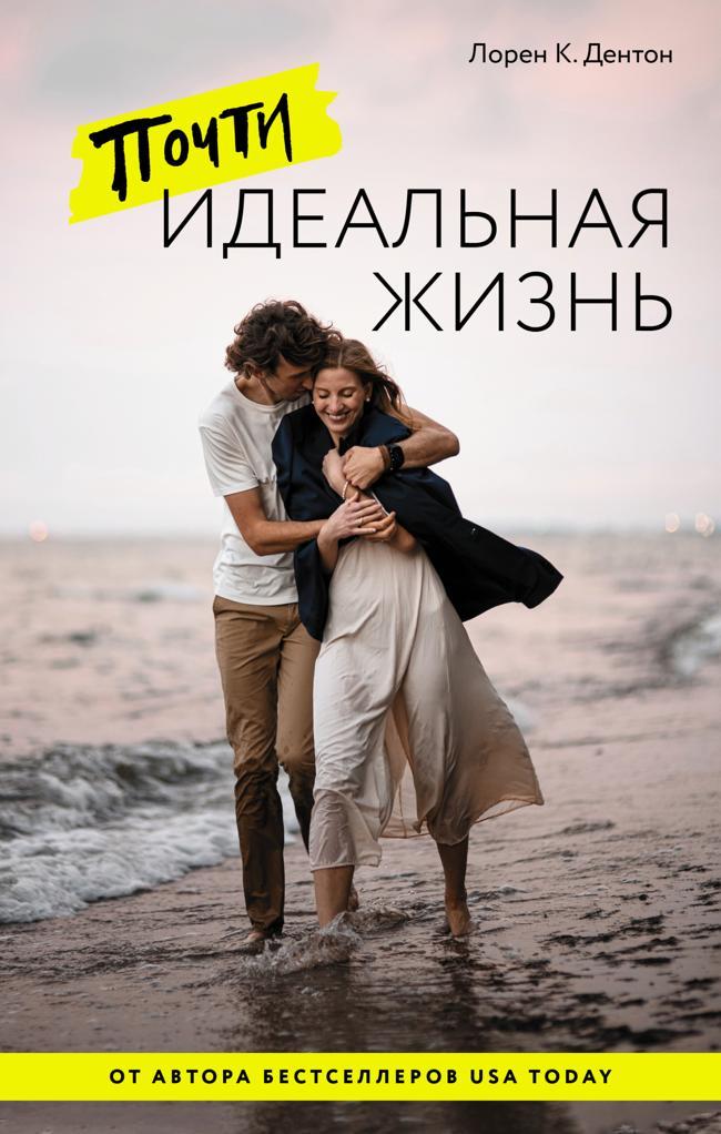 Книга Почти идеальная жизнь 
