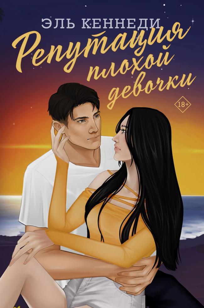 Книга Репутация плохой девочки 