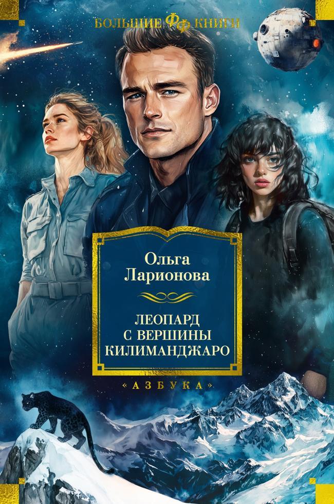 Книга Леопард с вершины Килиманджаро 