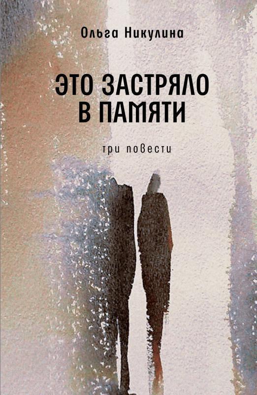 Книга Это застряло в памяти 