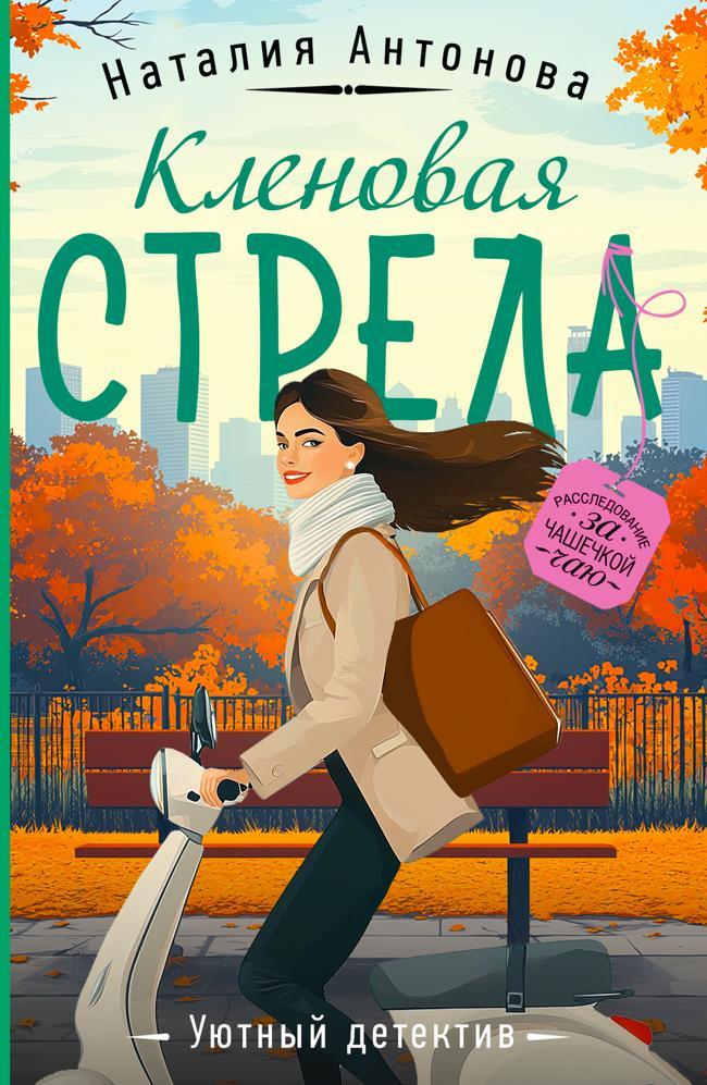 Книга Кленовая стрела 