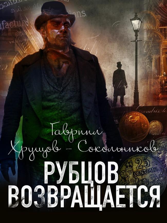 Книга Рубцов возвращается 