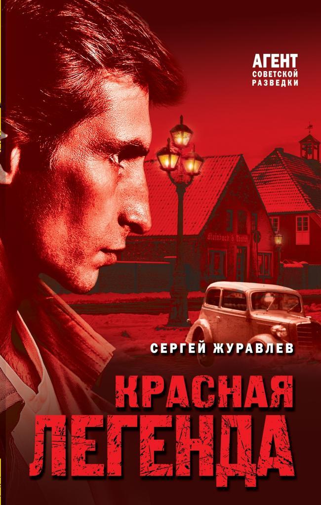 Книга Красная легенда 