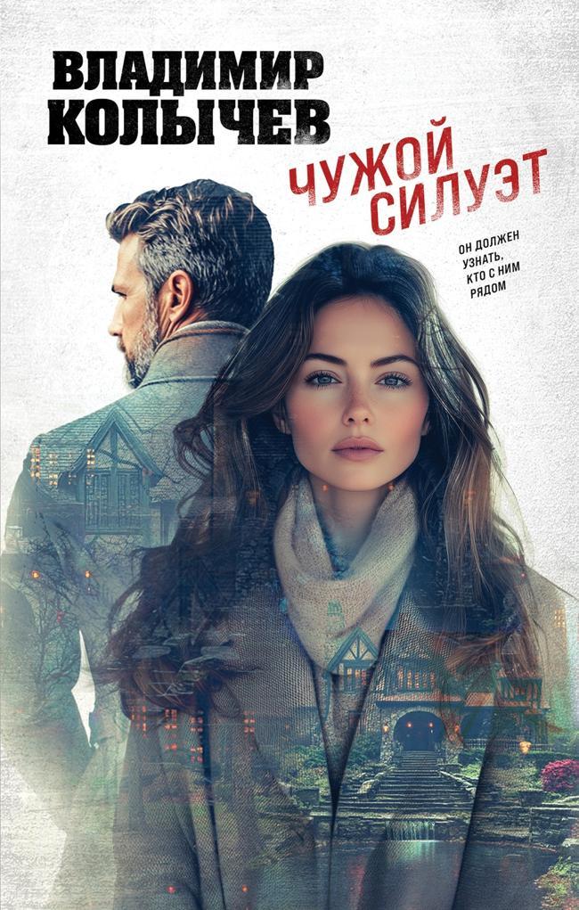 Книга Чужой силуэт 