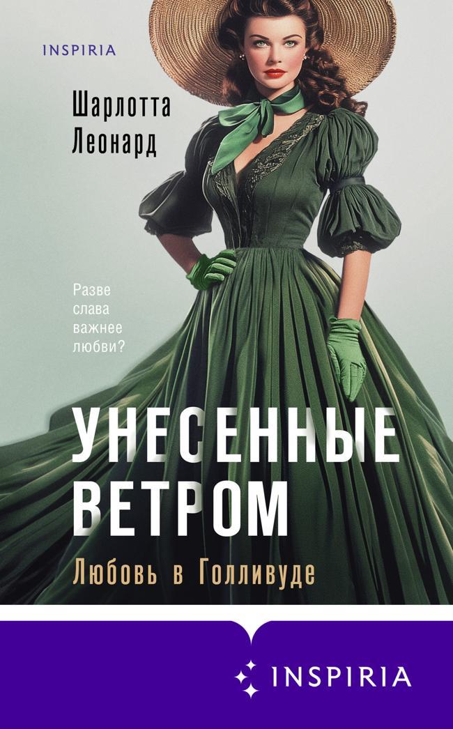 Книга Унесенные ветром. Любовь в Голливуде 
