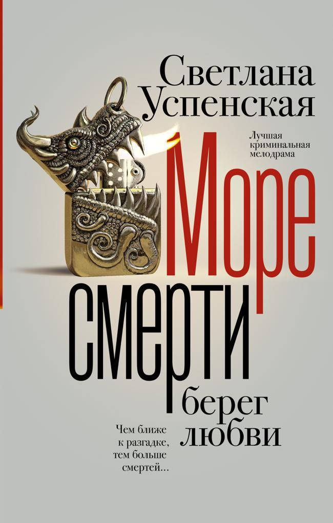 Книга Море смерти, берег любви 