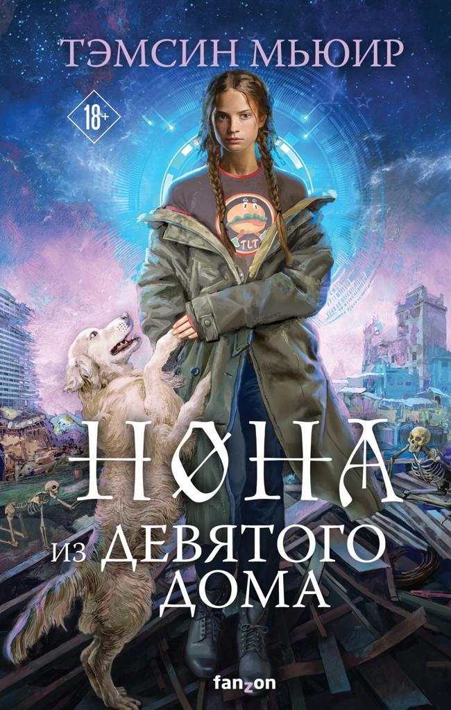 Книга Нона из Девятого дома 