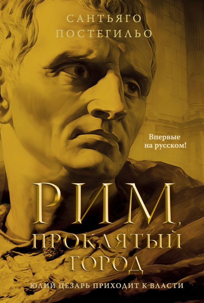 Книга Рим, проклятый город. Юлий Цезарь приходит к власти 