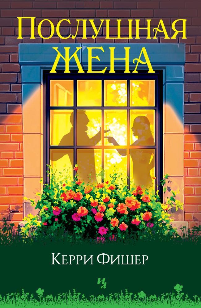 Книга Послушная жена 
