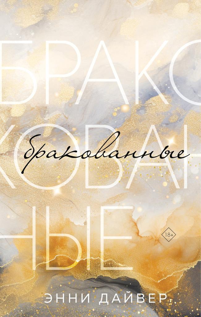 Книга Бракованные 