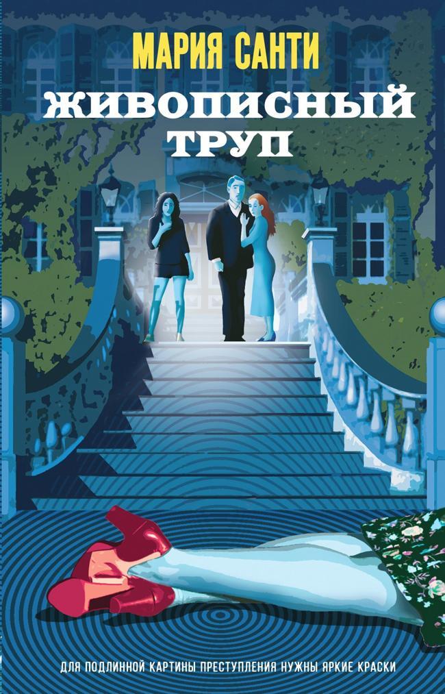 Книга Живописный труп 