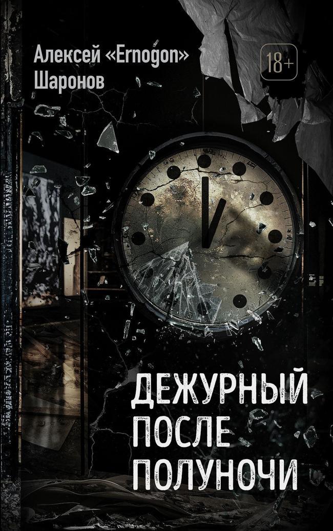 Книга Дежурный после полуночи 