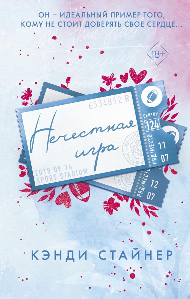 Книга Нечестная игра 