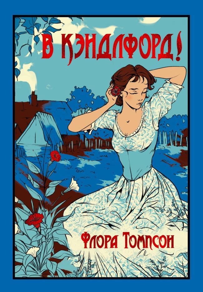 Книга В Кэндлфорд! 