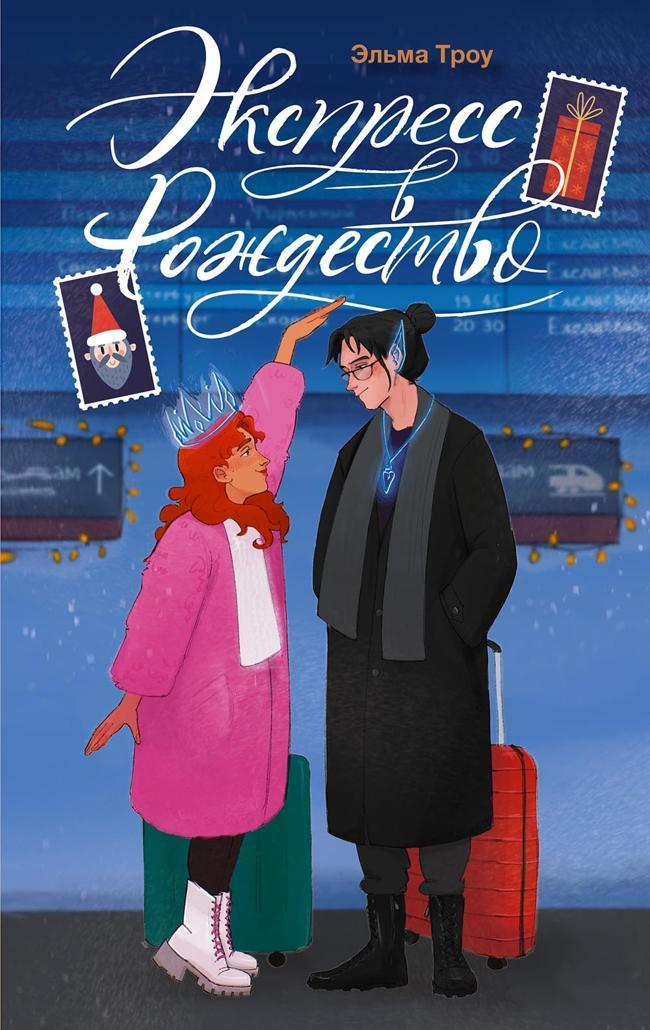 Книга Экспресс в Рождество 