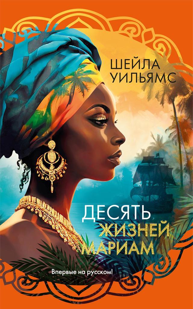 Книга Десять жизней Мариам 