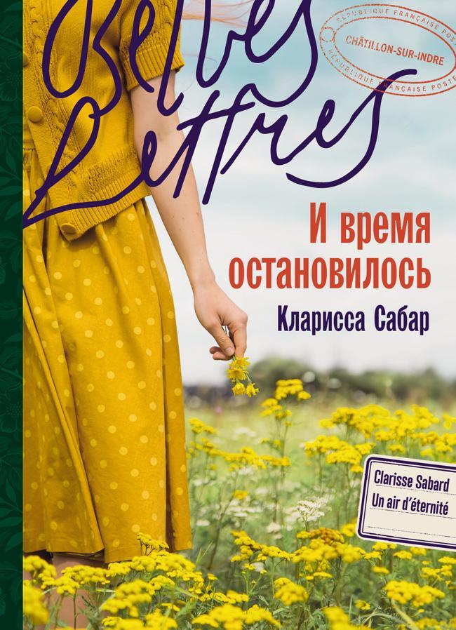 Книга И время остановилось 