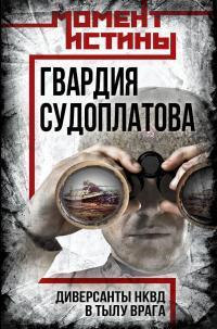 Книга Гвардия Судоплатова. Организация диверсий в тылу противника спецподразделениями НКВД 