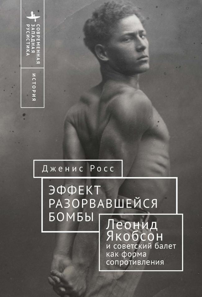 Книга Эффект разорвавшейся бомбы. Леонид Якобсон и советский балет как форма сопротивления 