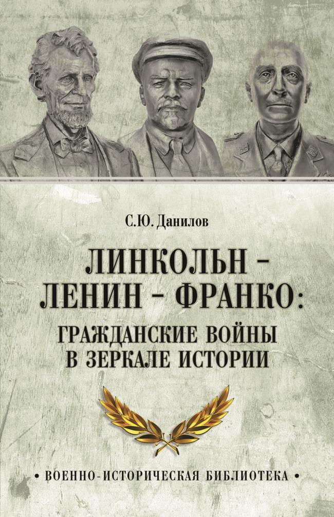 Книга Линкольн, Ленин, Франко: гражданские войны в зеркале истории 