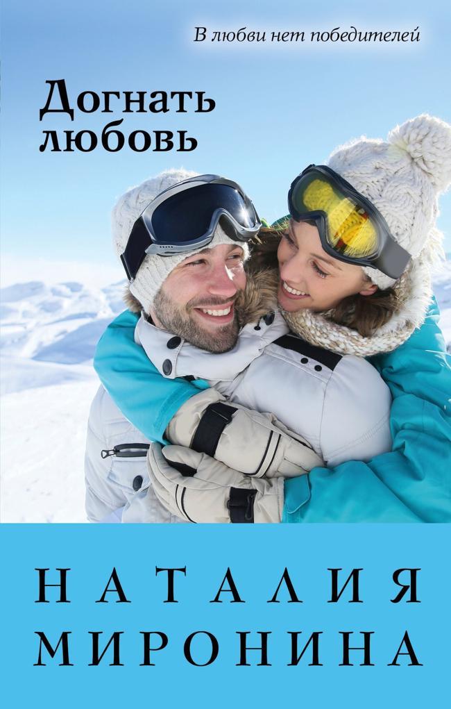 Книга Догнать любовь 