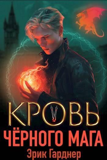 Книга Кровь черного мага 5 