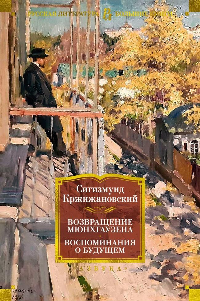 Книга Возвращение Мюнхгаузена. Воспоминания о будущем 