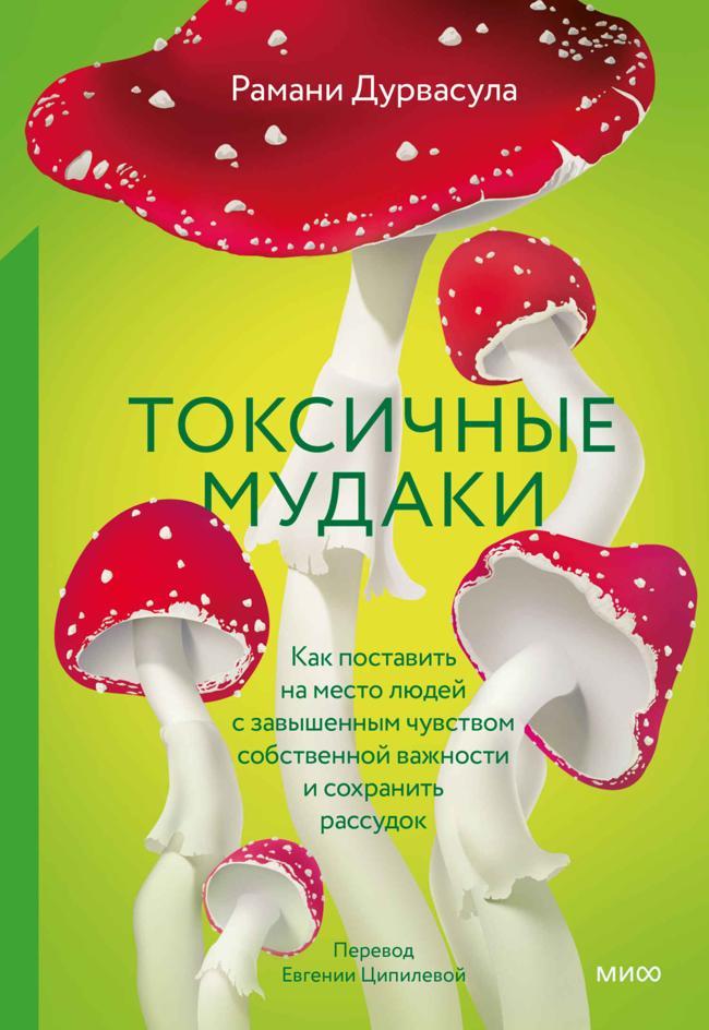 Книга Токсичные мудаки. Как поставить на место людей с завышенным чувством собственной важности и сохранить рассудок 