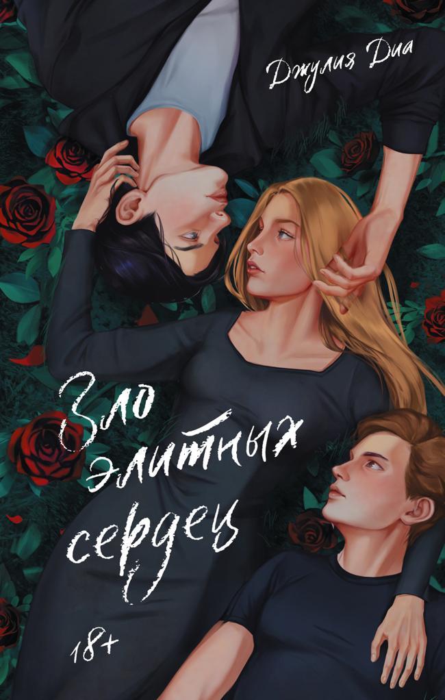 Книга Зло элитных сердец 