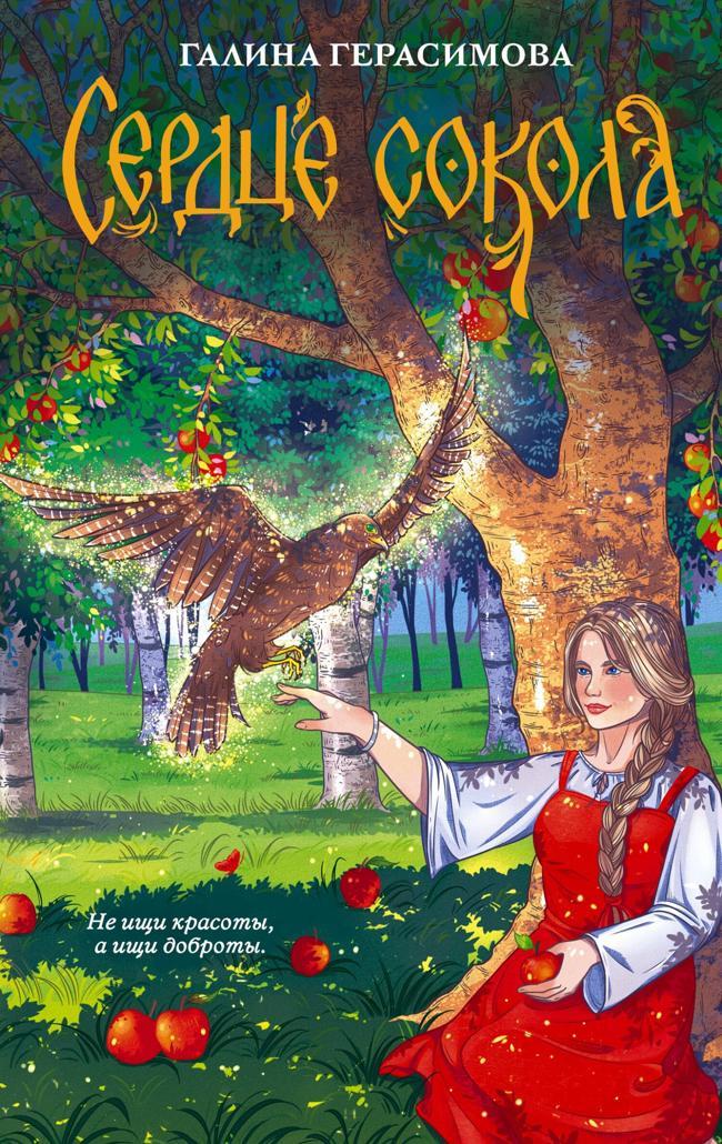 Книга Сердце сокола 