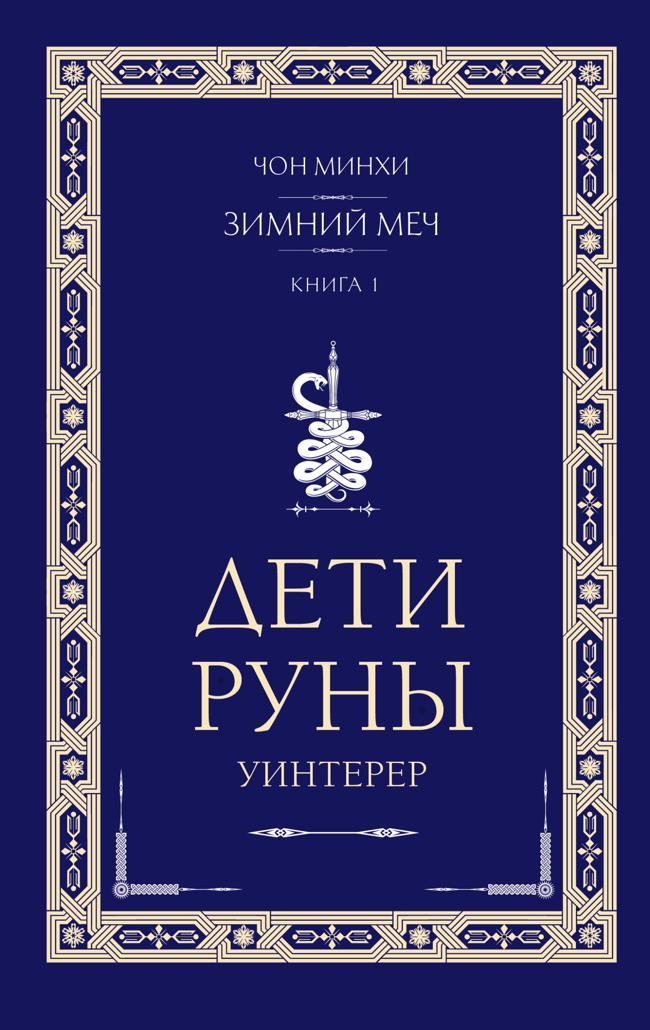Книга Уинтерер. Зимний меч. Книга 1 