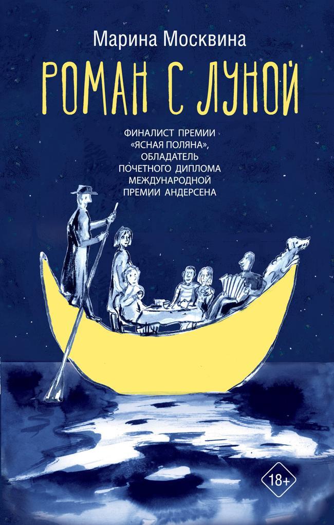 Книга Роман с Луной 