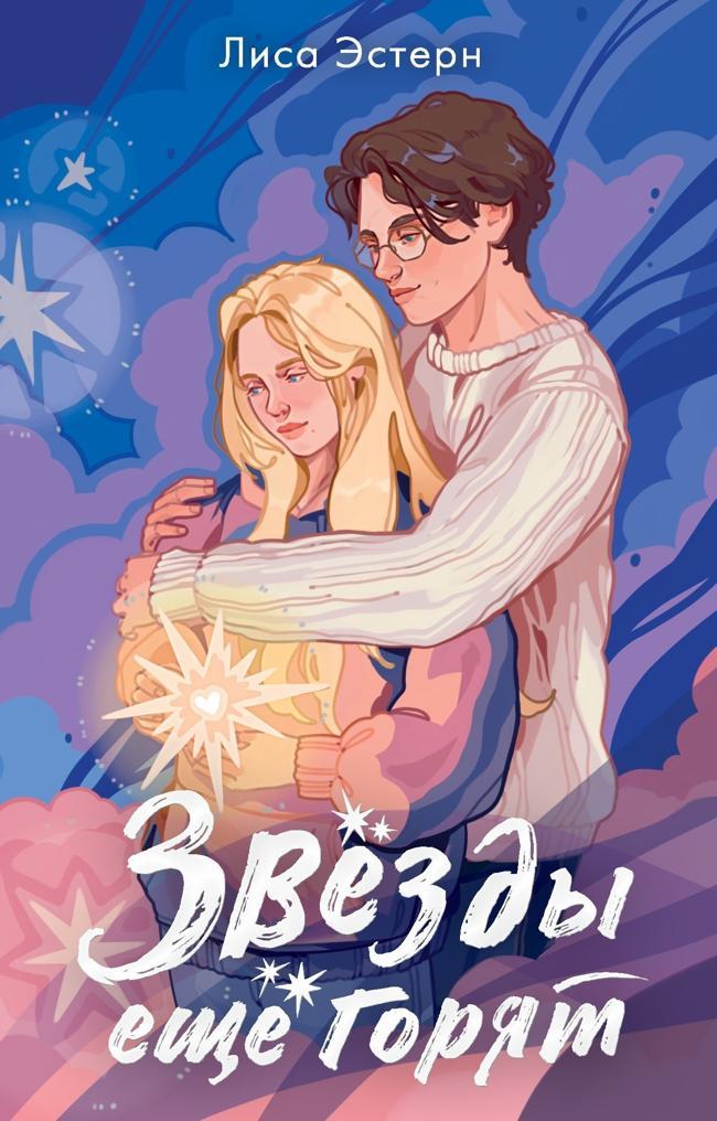 Книга Звёзды ещё горят 