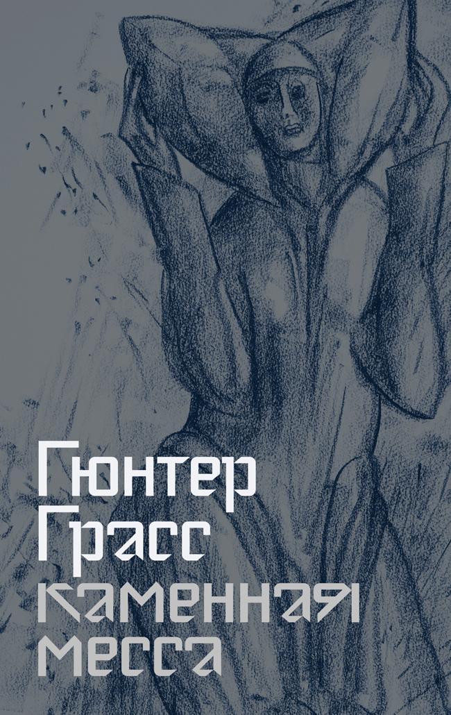 Книга Каменная месса 
