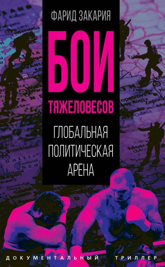 Книга Бои тяжеловесов. Глобальная политическая арена 