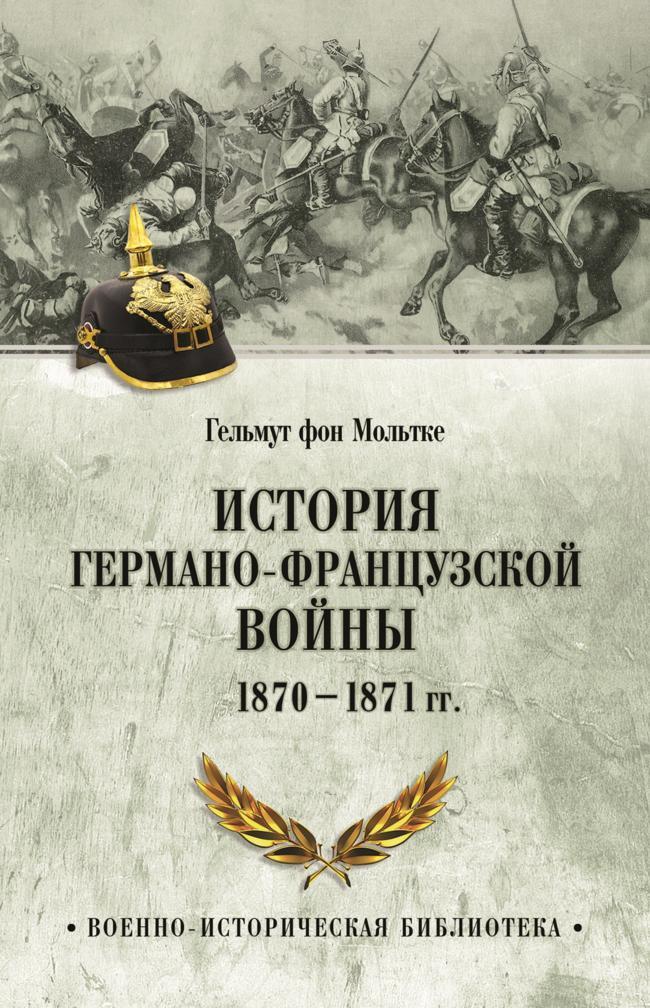 Книга История германо-французской войны. 1870–1871 гг. 