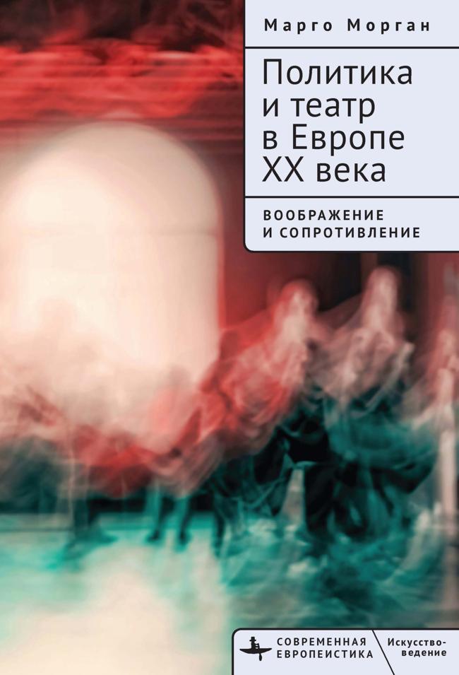 Книга Политика и театр в Европе XX века. Воображение и сопротивление 