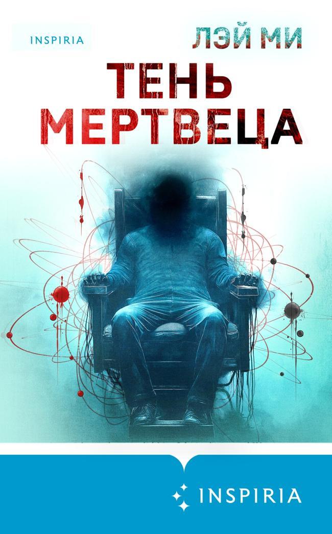Книга Тень мертвеца. Последнее дело Фан Му