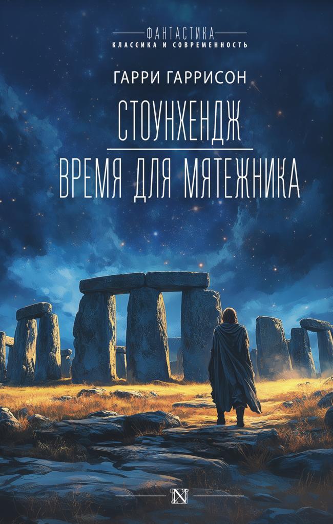 Книга Стоунхендж. Время для мятежника 