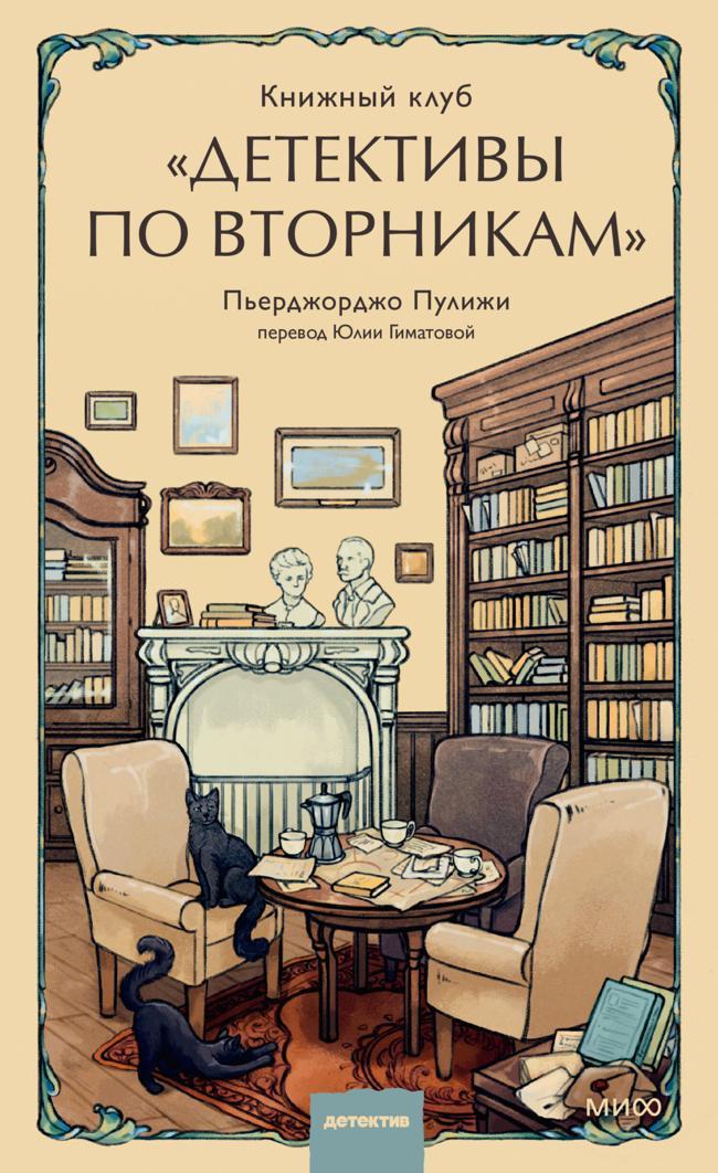 Книга Книжный клуб «Детективы по вторникам» 