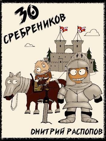 Книга 30 сребреников 