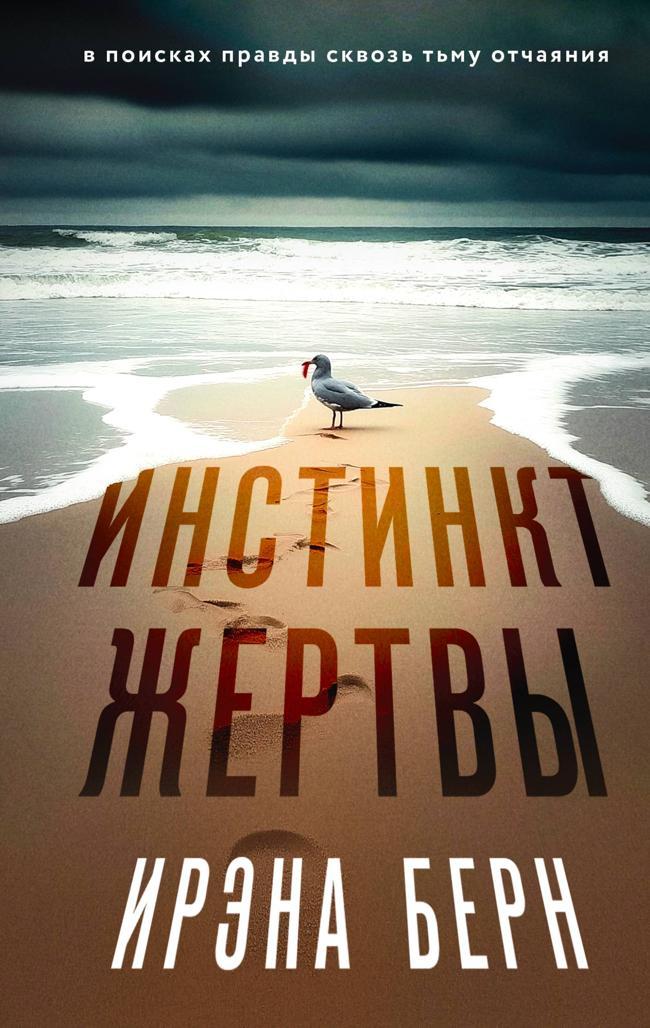 Книга Инстинкт жертвы 