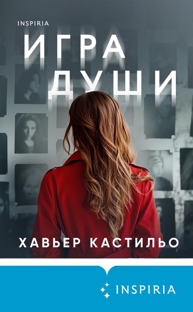 Книга Игра души 