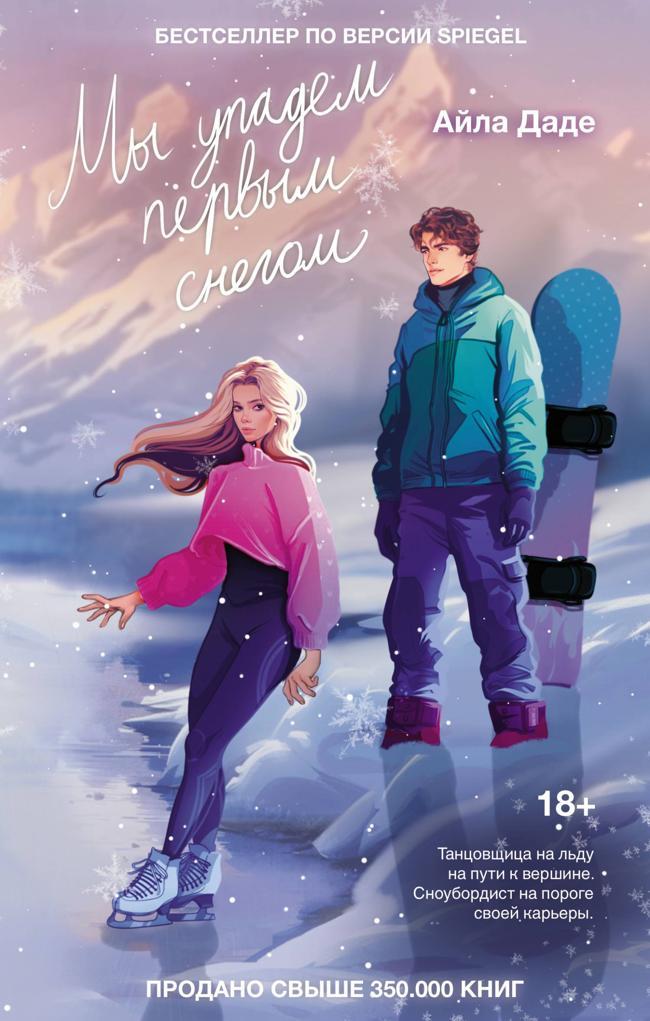 Книга Мы упадем первым снегом 