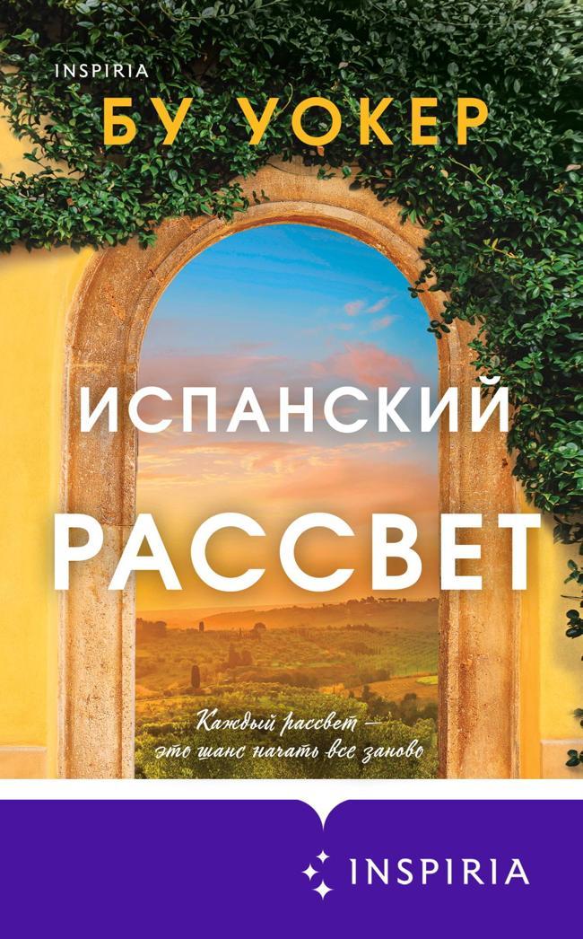 Книга Испанский рассвет 