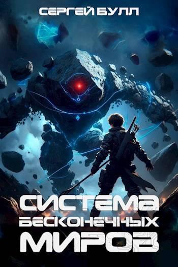 Книга Система Бесконечных Миров 